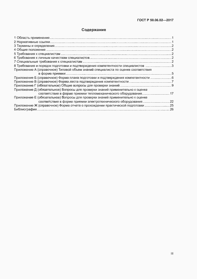 Страница 3 ГОСТ Р 50.06.02-2017