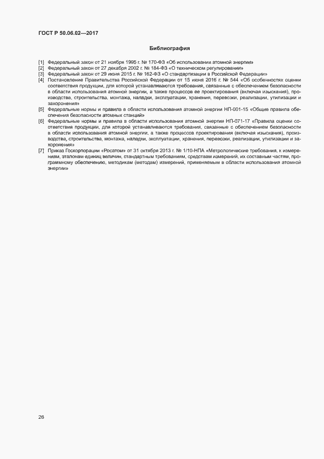 Страница 30 ГОСТ Р 50.06.02-2017