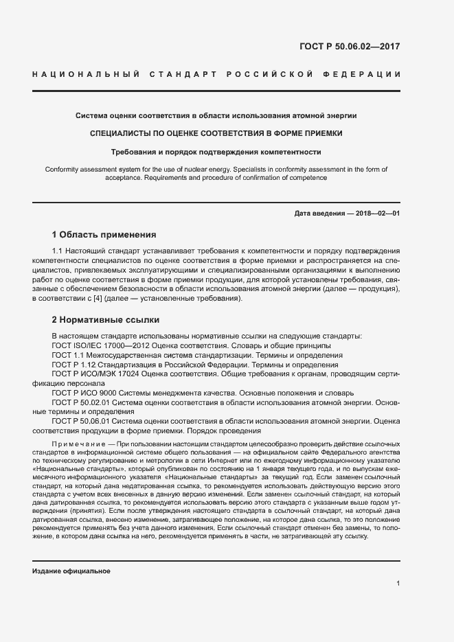 Страница 5 ГОСТ Р 50.06.02-2017