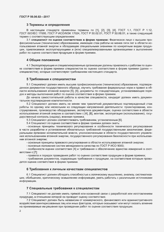 Страница 6 ГОСТ Р 50.06.02-2017