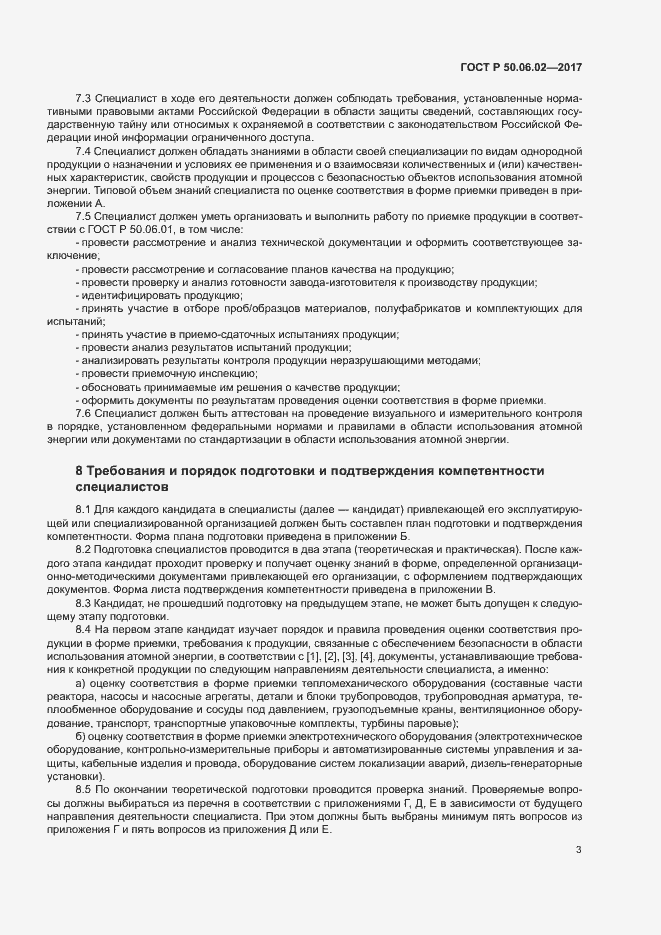 Страница 7 ГОСТ Р 50.06.02-2017