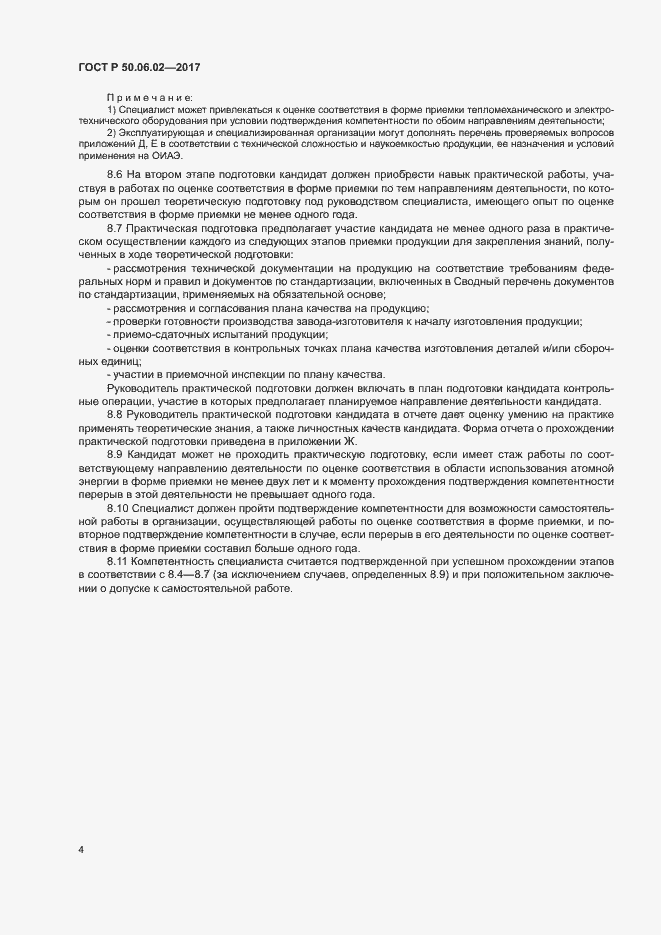 Страница 8 ГОСТ Р 50.06.02-2017