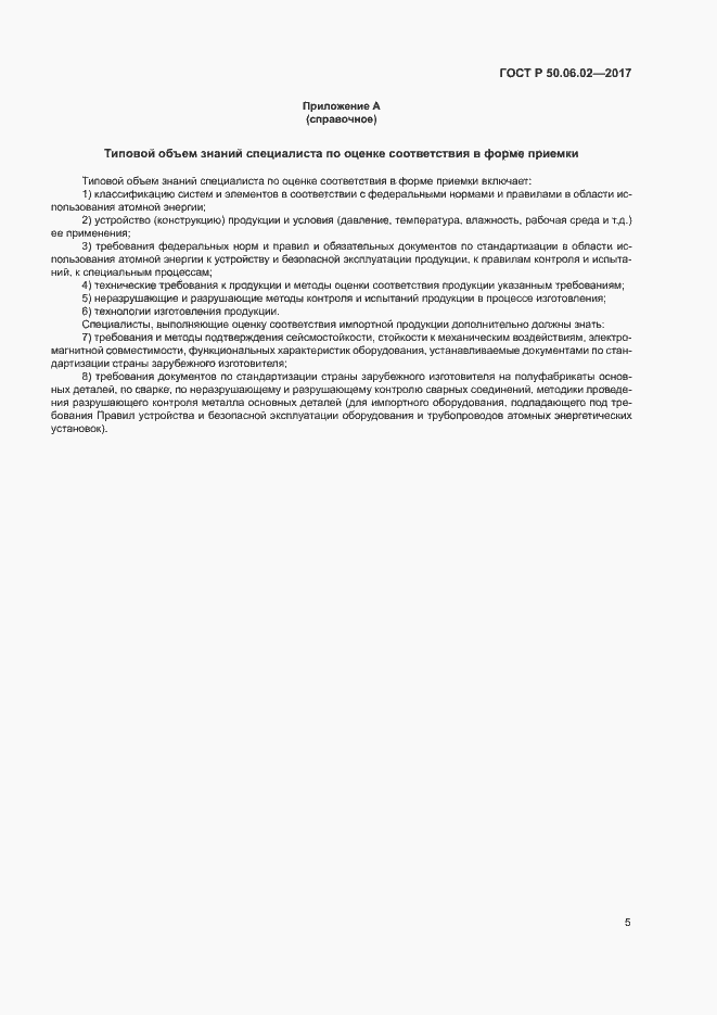 Страница 9 ГОСТ Р 50.06.02-2017