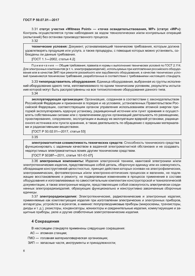 Страница 10 ГОСТ Р 50.07.01-2017