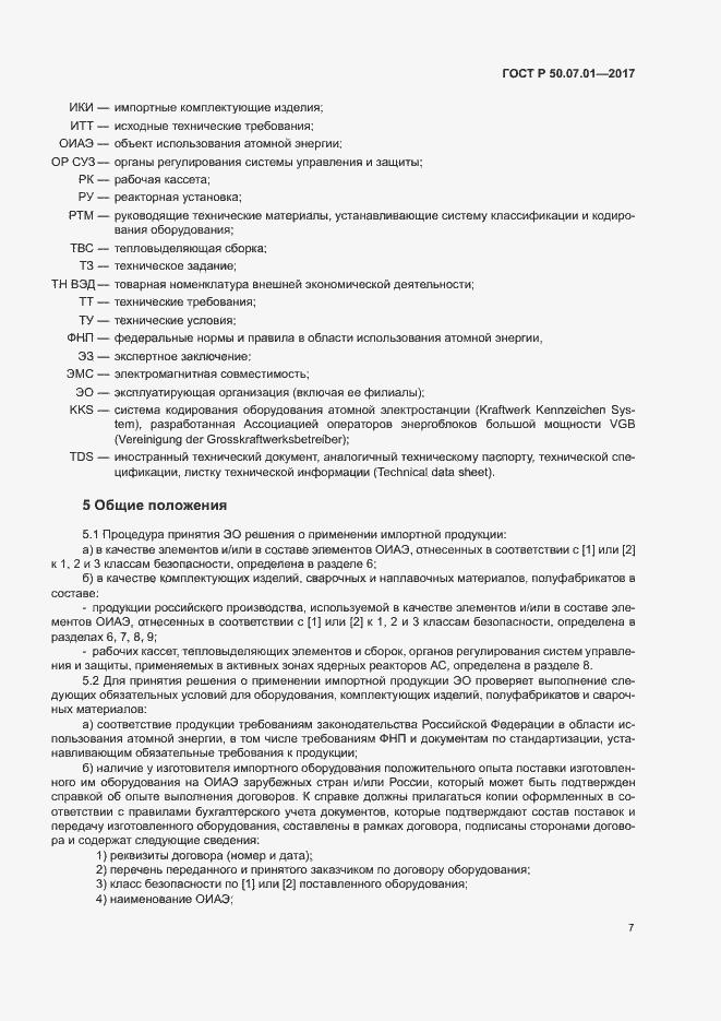 Страница 11 ГОСТ Р 50.07.01-2017