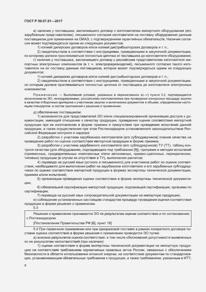 Страница 12 ГОСТ Р 50.07.01-2017