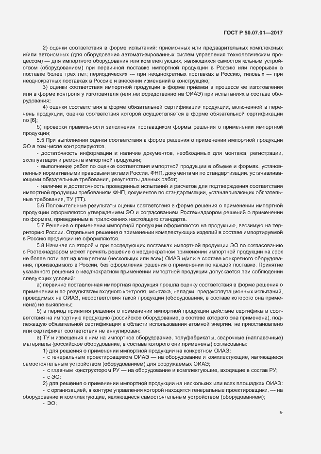 Страница 13 ГОСТ Р 50.07.01-2017