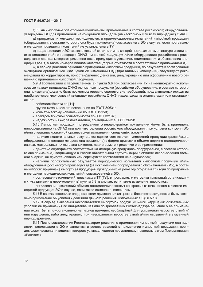 Страница 14 ГОСТ Р 50.07.01-2017