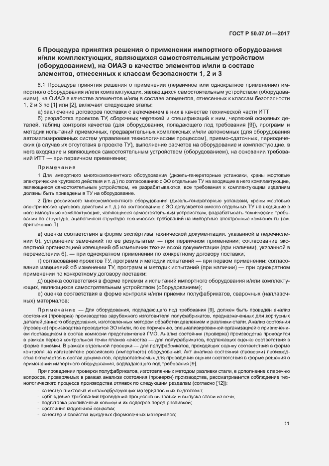 Страница 15 ГОСТ Р 50.07.01-2017