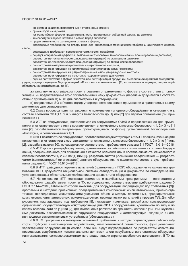 Страница 16 ГОСТ Р 50.07.01-2017