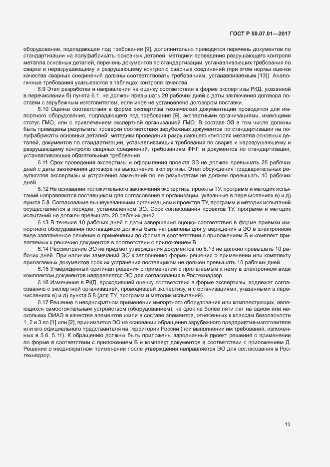 Страница 17 ГОСТ Р 50.07.01-2017