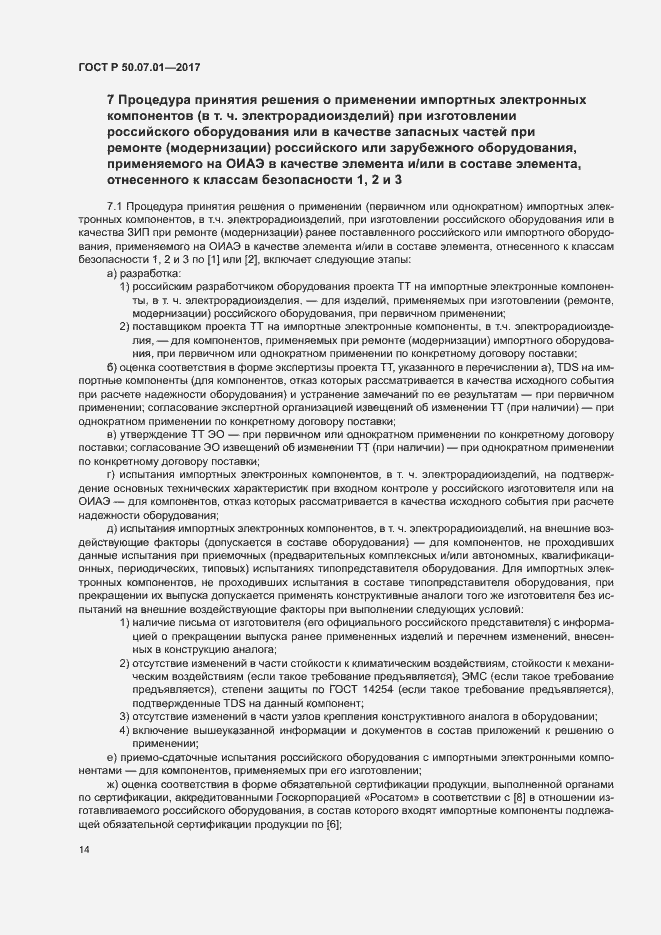 Страница 18 ГОСТ Р 50.07.01-2017