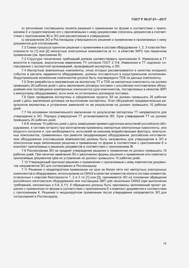 Страница 19 ГОСТ Р 50.07.01-2017