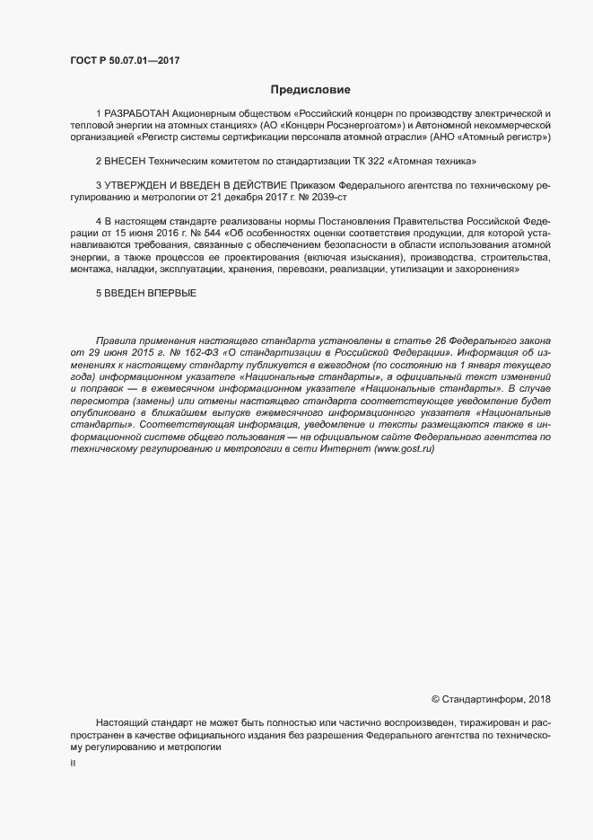 Страница 2 ГОСТ Р 50.07.01-2017