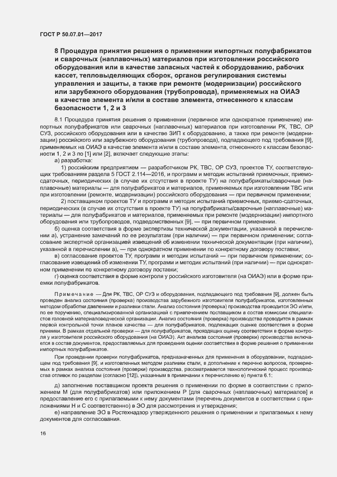 Страница 20 ГОСТ Р 50.07.01-2017