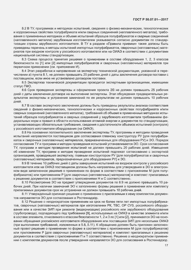 Страница 21 ГОСТ Р 50.07.01-2017