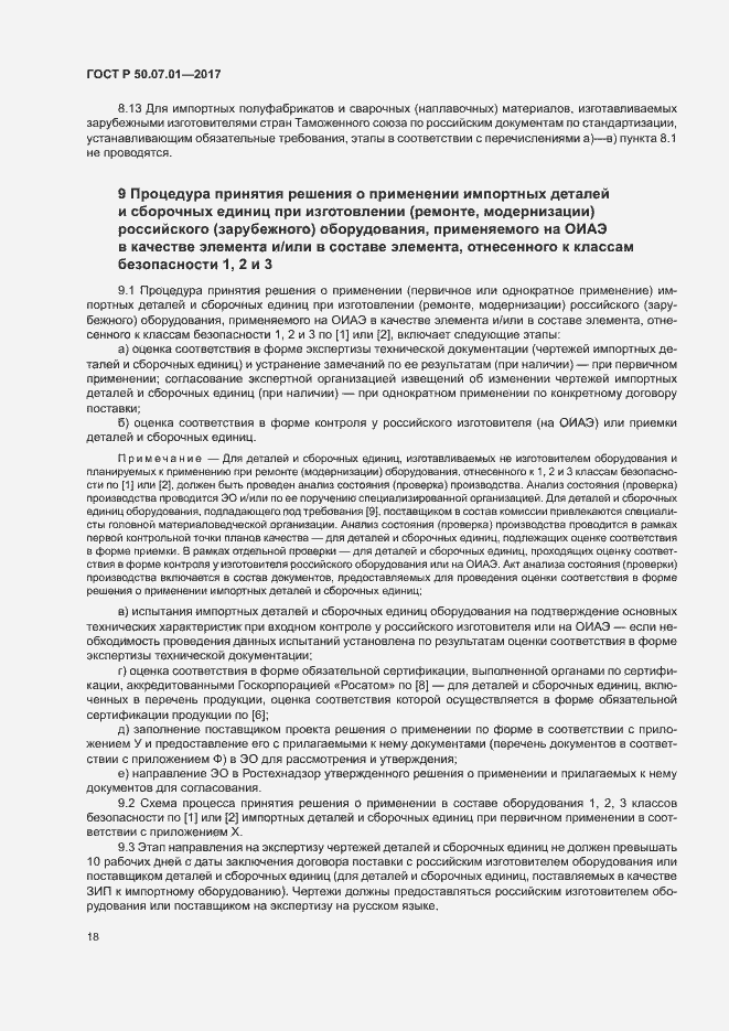 Страница 22 ГОСТ Р 50.07.01-2017