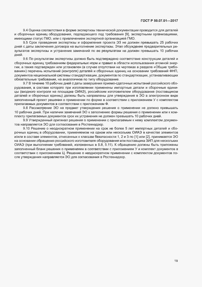 Страница 23 ГОСТ Р 50.07.01-2017