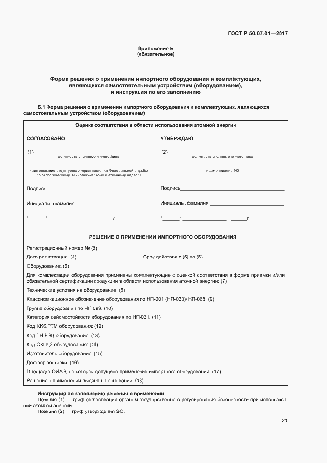 Страница 25 ГОСТ Р 50.07.01-2017