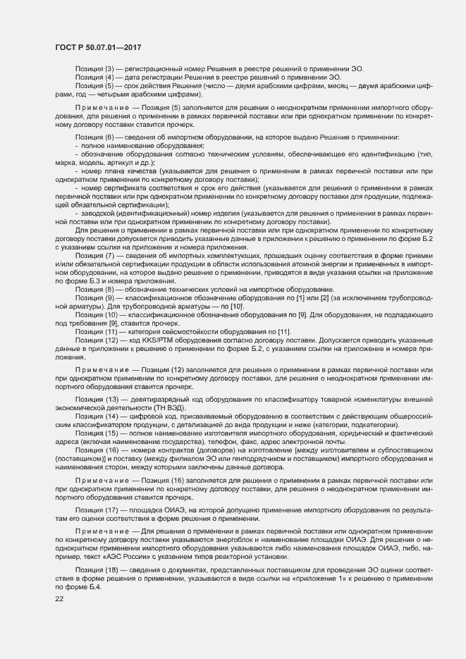Страница 26 ГОСТ Р 50.07.01-2017