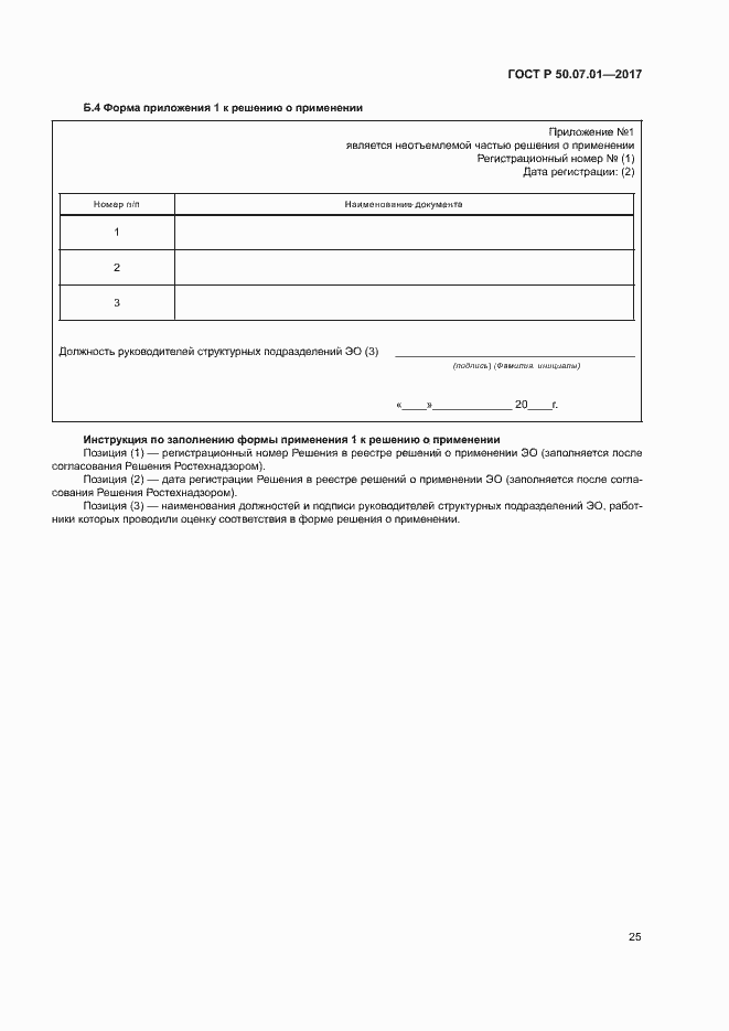 Страница 29 ГОСТ Р 50.07.01-2017