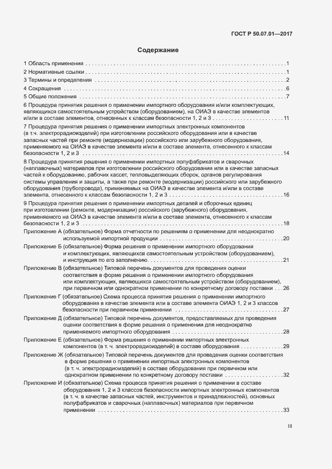 Страница 3 ГОСТ Р 50.07.01-2017