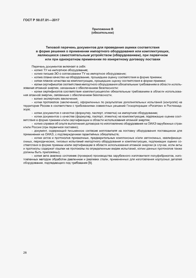 Страница 30 ГОСТ Р 50.07.01-2017