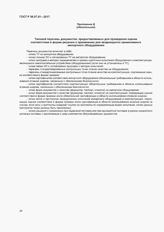 Страница 32 ГОСТ Р 50.07.01-2017