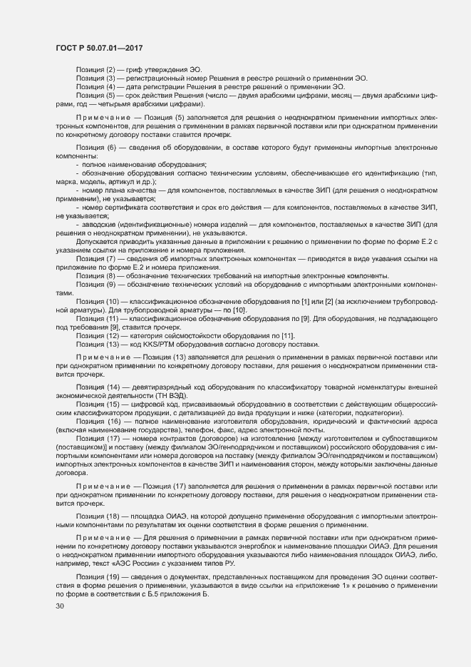 Страница 34 ГОСТ Р 50.07.01-2017