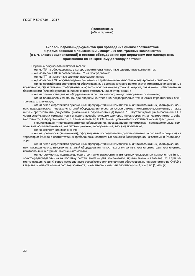 Страница 36 ГОСТ Р 50.07.01-2017