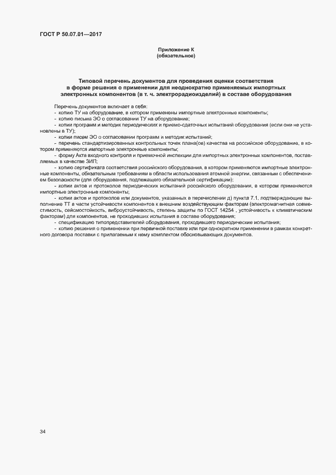 Страница 38 ГОСТ Р 50.07.01-2017