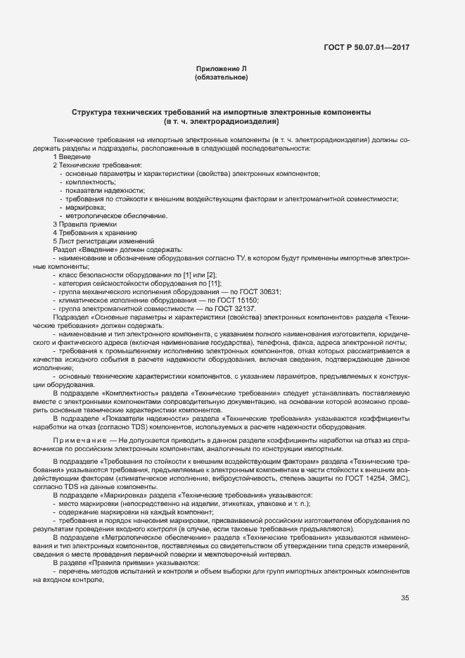 Страница 39 ГОСТ Р 50.07.01-2017