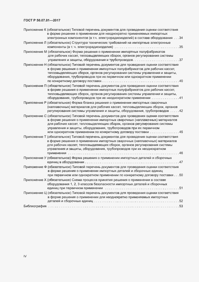 Страница 4 ГОСТ Р 50.07.01-2017