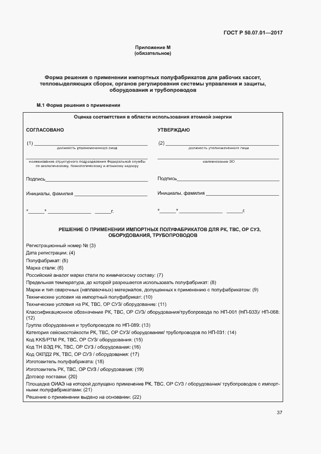 Страница 41 ГОСТ Р 50.07.01-2017