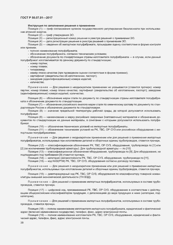 Страница 42 ГОСТ Р 50.07.01-2017