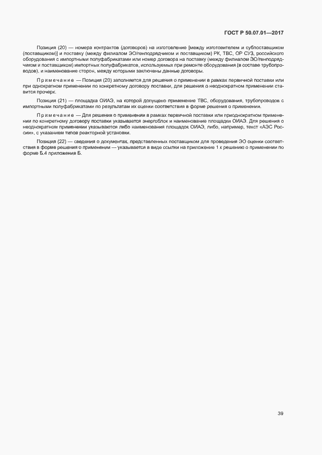 Страница 43 ГОСТ Р 50.07.01-2017