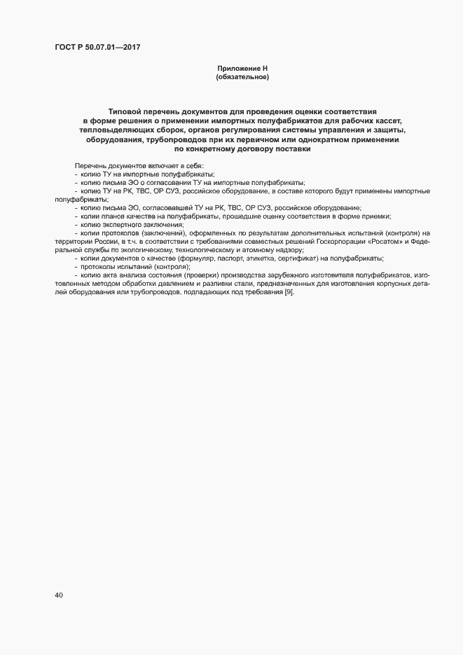 Страница 44 ГОСТ Р 50.07.01-2017