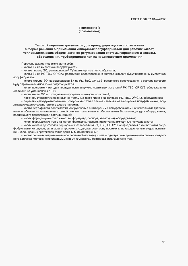 Страница 45 ГОСТ Р 50.07.01-2017