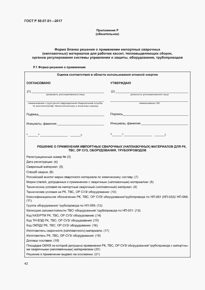 Страница 46 ГОСТ Р 50.07.01-2017