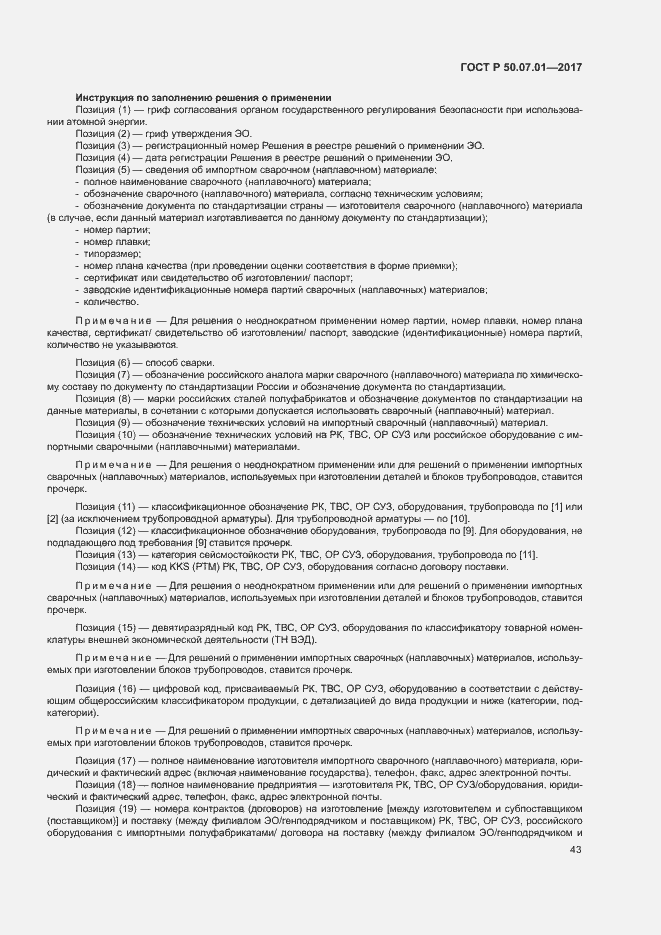 Страница 47 ГОСТ Р 50.07.01-2017