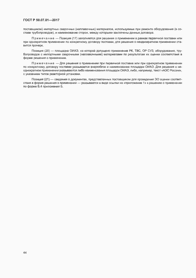 Страница 48 ГОСТ Р 50.07.01-2017