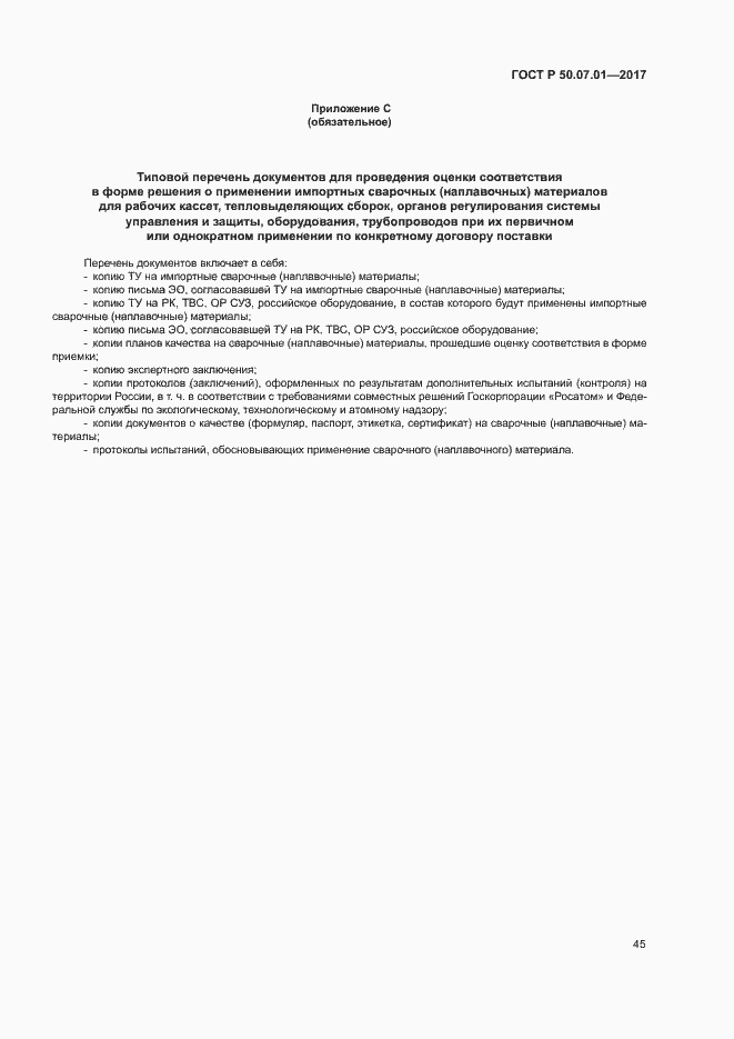 Страница 49 ГОСТ Р 50.07.01-2017