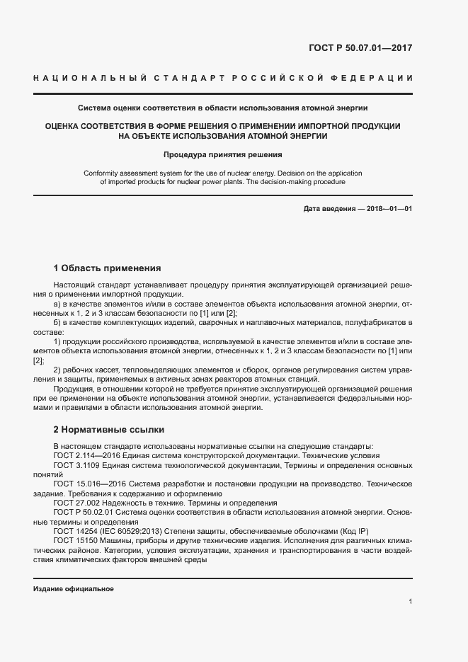 Страница 5 ГОСТ Р 50.07.01-2017