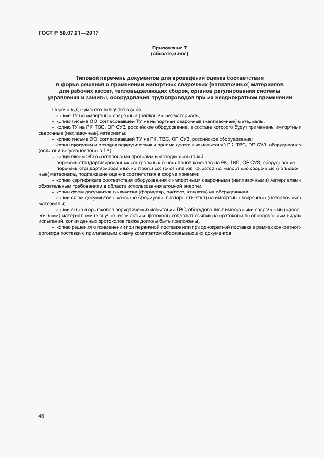 Страница 50 ГОСТ Р 50.07.01-2017