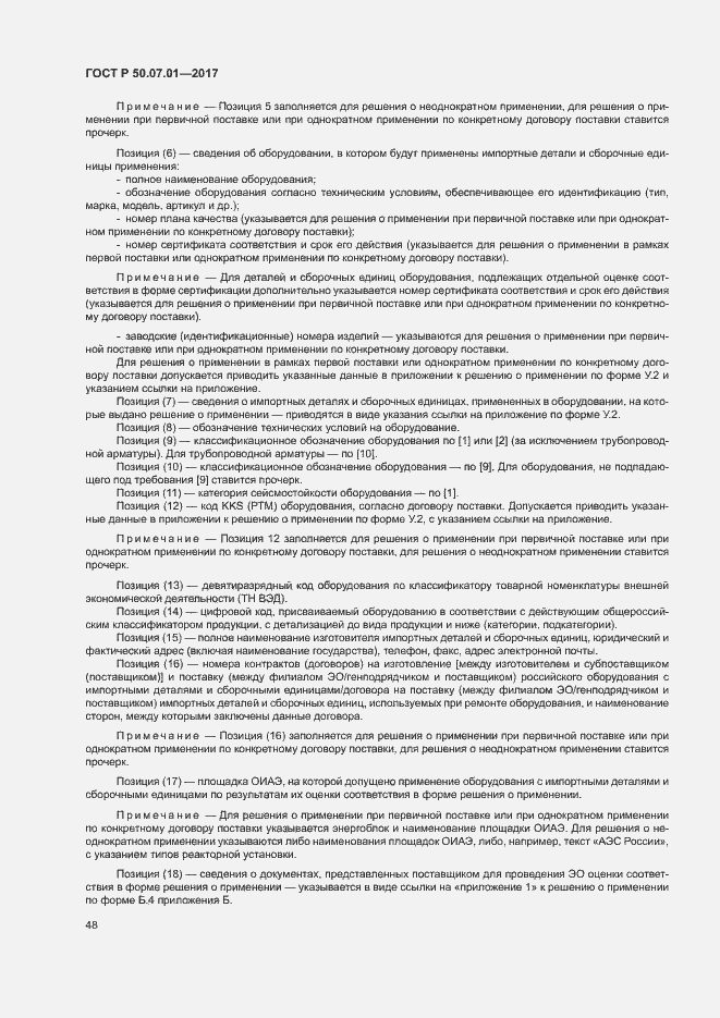 Страница 52 ГОСТ Р 50.07.01-2017