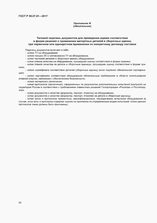 Страница 54 ГОСТ Р 50.07.01-2017