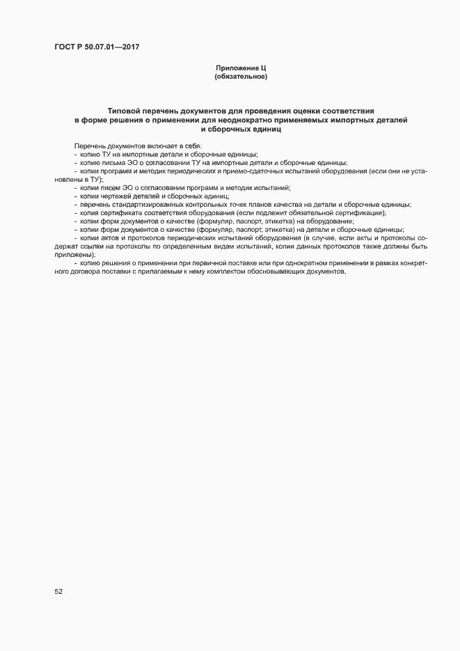 Страница 56 ГОСТ Р 50.07.01-2017