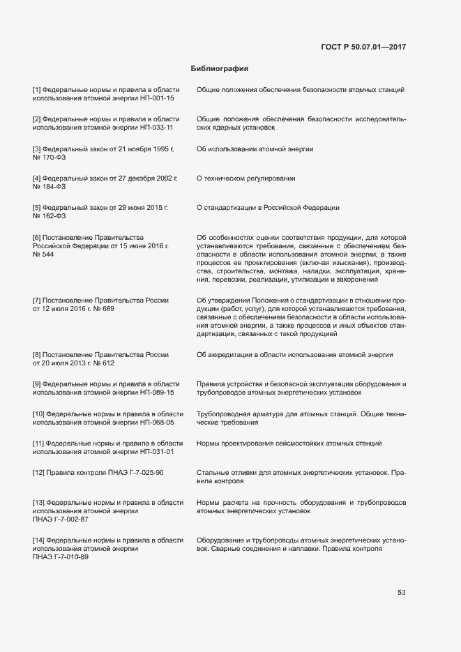 Страница 57 ГОСТ Р 50.07.01-2017