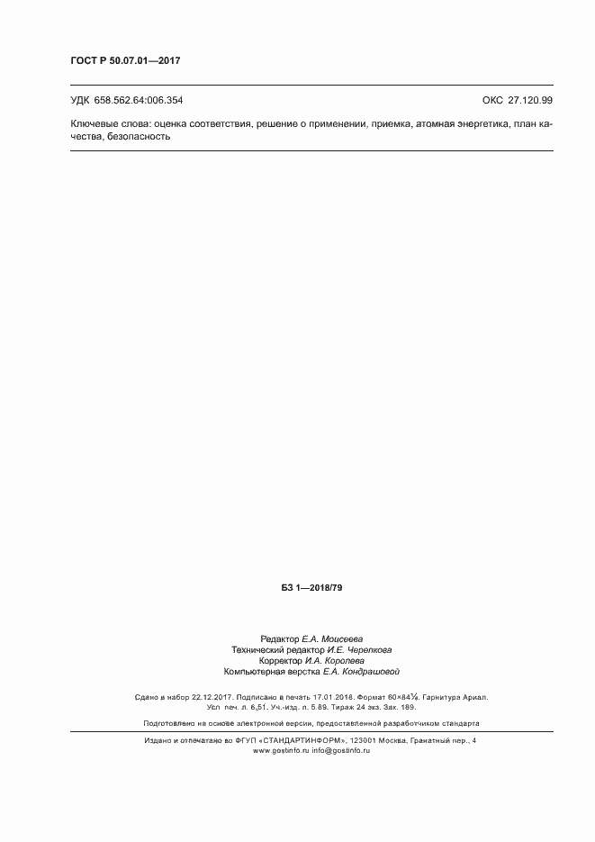 Страница 58 ГОСТ Р 50.07.01-2017