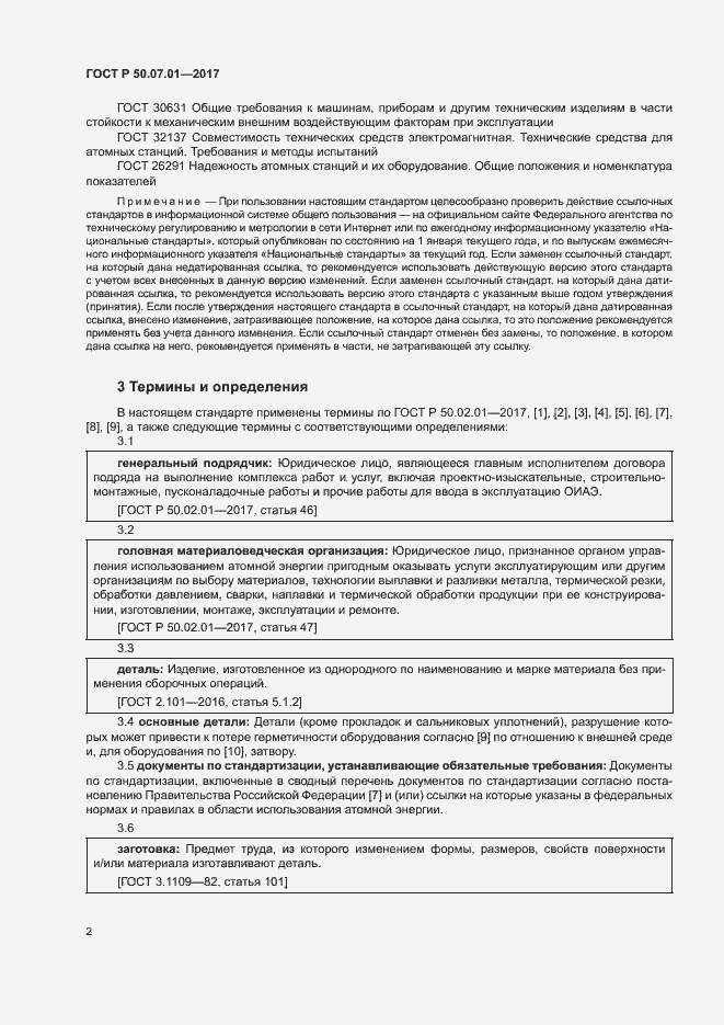 Страница 6 ГОСТ Р 50.07.01-2017